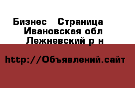  Бизнес - Страница 2 . Ивановская обл.,Лежневский р-н